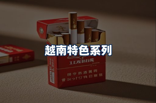 越南香烟展示